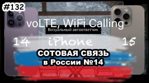 voLTE, voWiFi и визуальный автоответчик на iPhone 14 и 15