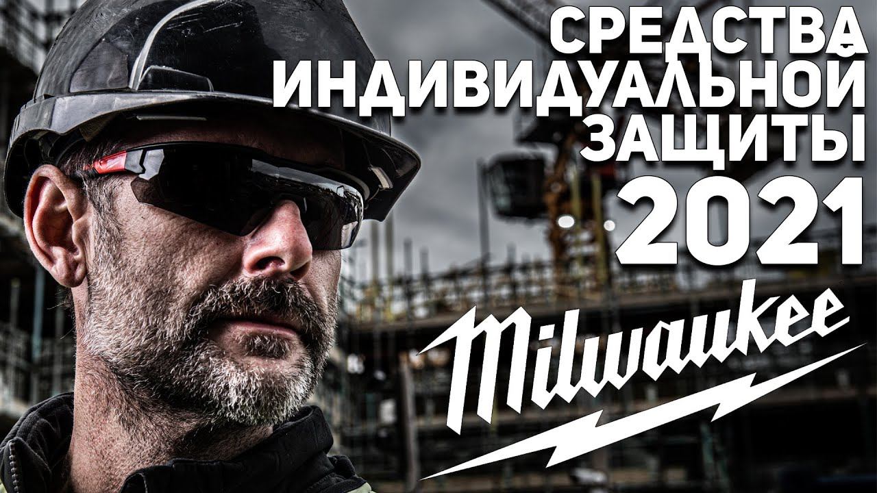 Эксклюзив! Новинки СИЗ Milwaukee 2021 смотреть онлайн