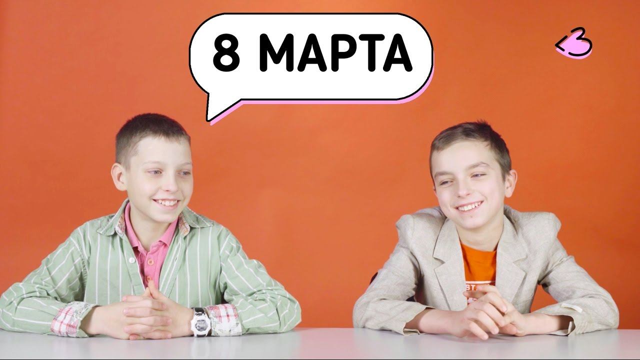 Дети говорят о празднике 8 марта