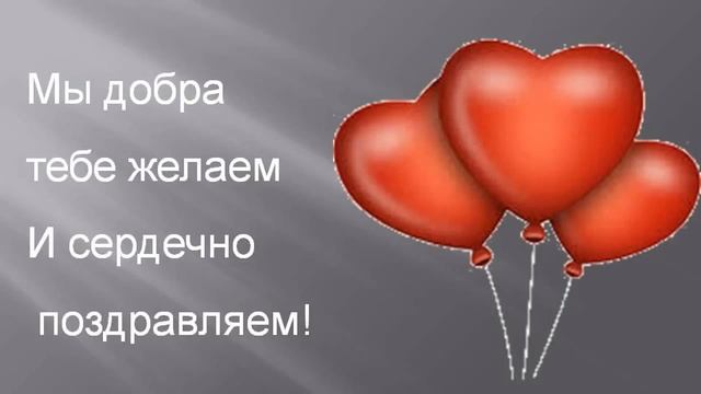 Игорь! С днём Рождения! смотреть онлайн