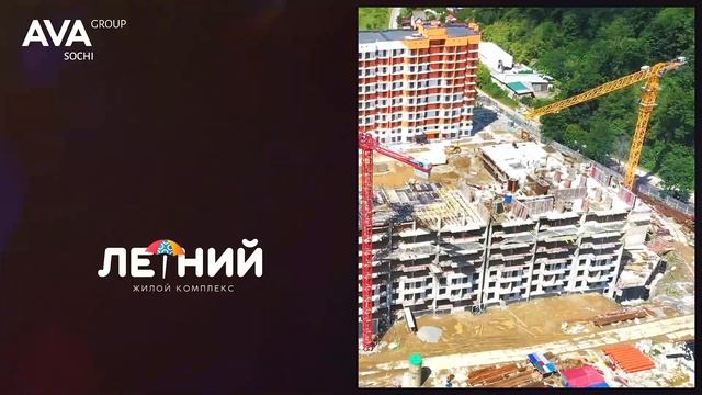 ЖК ЛЕТНИЙ Кудепста Сочи ➤ход строительства новостройки от застройщика ➤30 июня 2022 ➤➤AVA Group смотреть онлайн