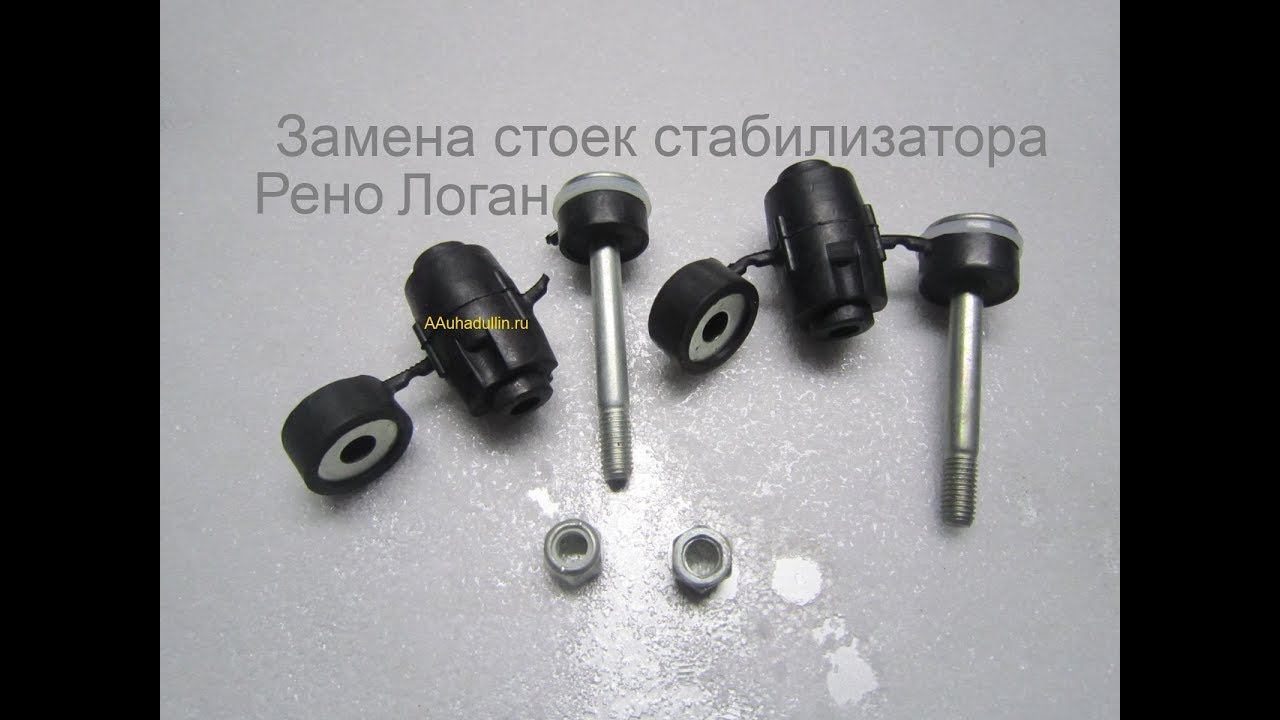 Замена стоек стабилизатора Рено Логан СВОИМИ РУКАМИ: Пошагово!