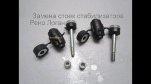 Замена стоек стабилизатора Рено Логан СВОИМИ РУКАМИ: Пошагово!
