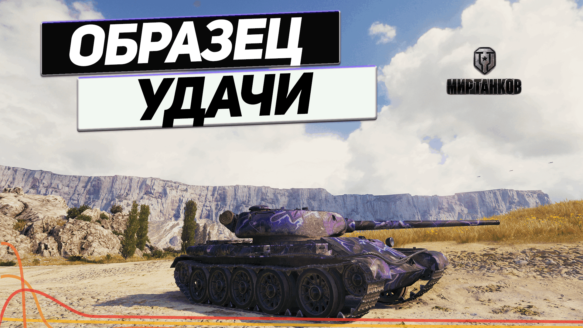 Т-54 обр.1 - Хитрая Советская Машина ! смотреть онлайн