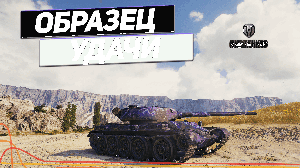 Т-54 обр.1 - Хитрая Советская Машина !