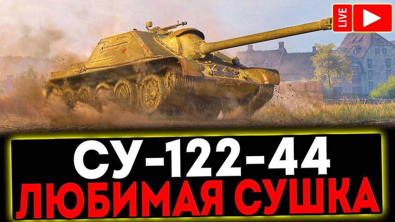 ✅ СУ-122-44 - ЛЮБИМАЯ СУШКА! РОЗЫГРЫШ ГОЛДЫ! СТРИМ МИР ТАНКОВ смотреть онлайн