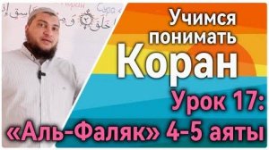 Урок 17: «аль-Фаляк», 4-5 аяты «… от колдуний и завистников» (УПК)