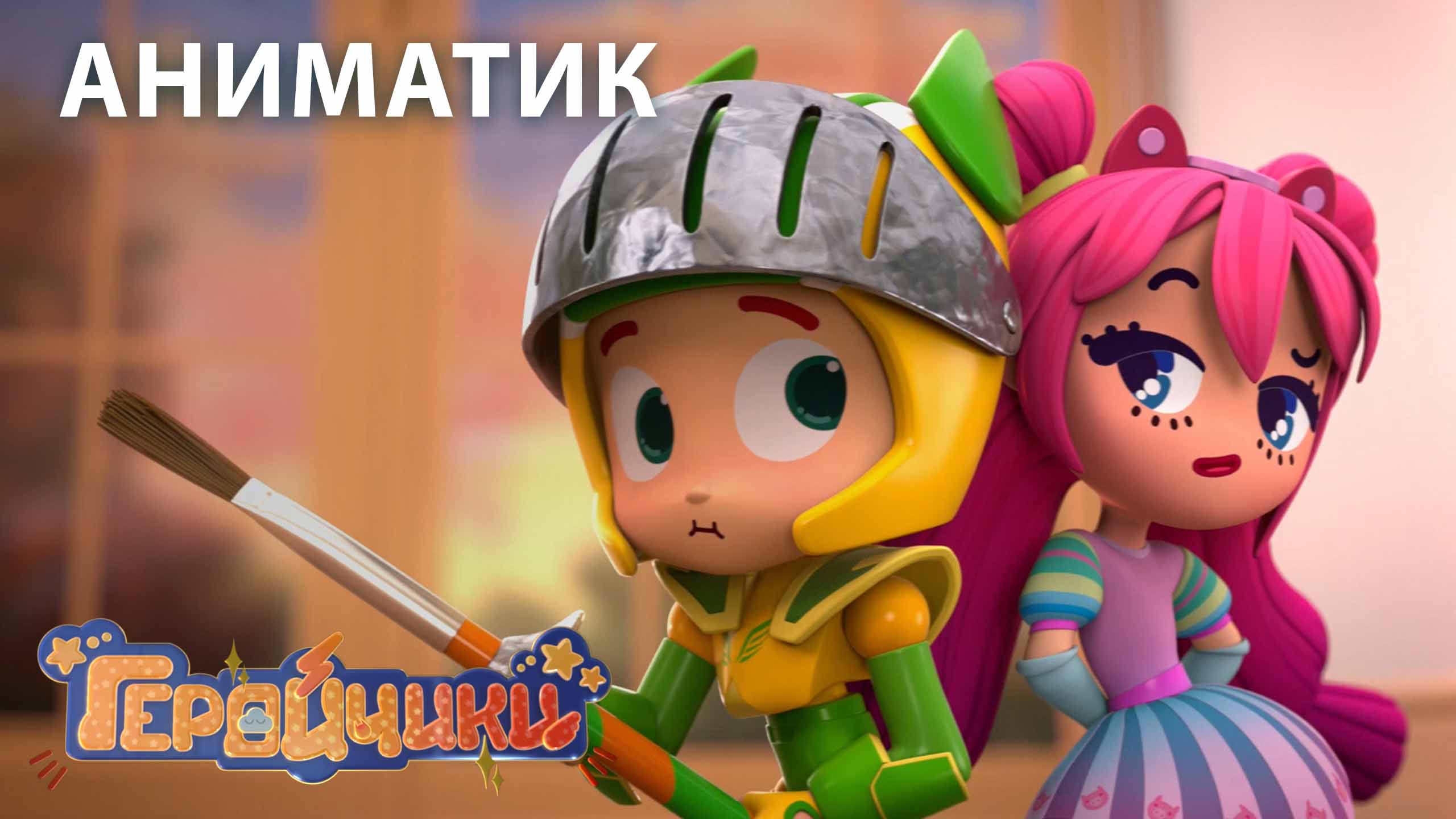 Этапы производства 36 серии мультсериала «Геройчики» | студия «Паровоз» смотреть онлайн