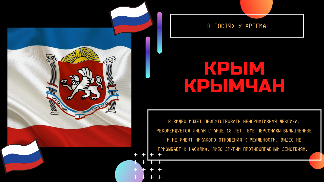 Крым крымчан