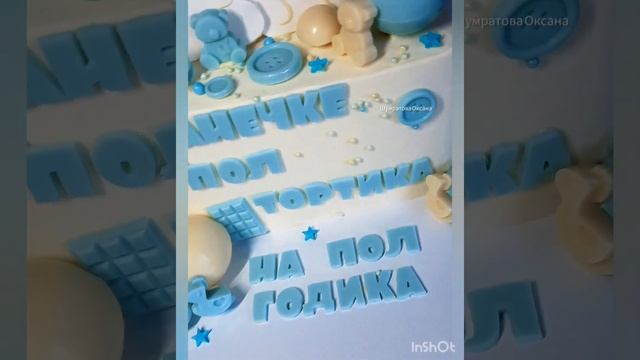 Пол тортика на пол годика #торт #тортнаполгода #рецептышумратрвой #пол торта #тортребёнку смотреть онлайн