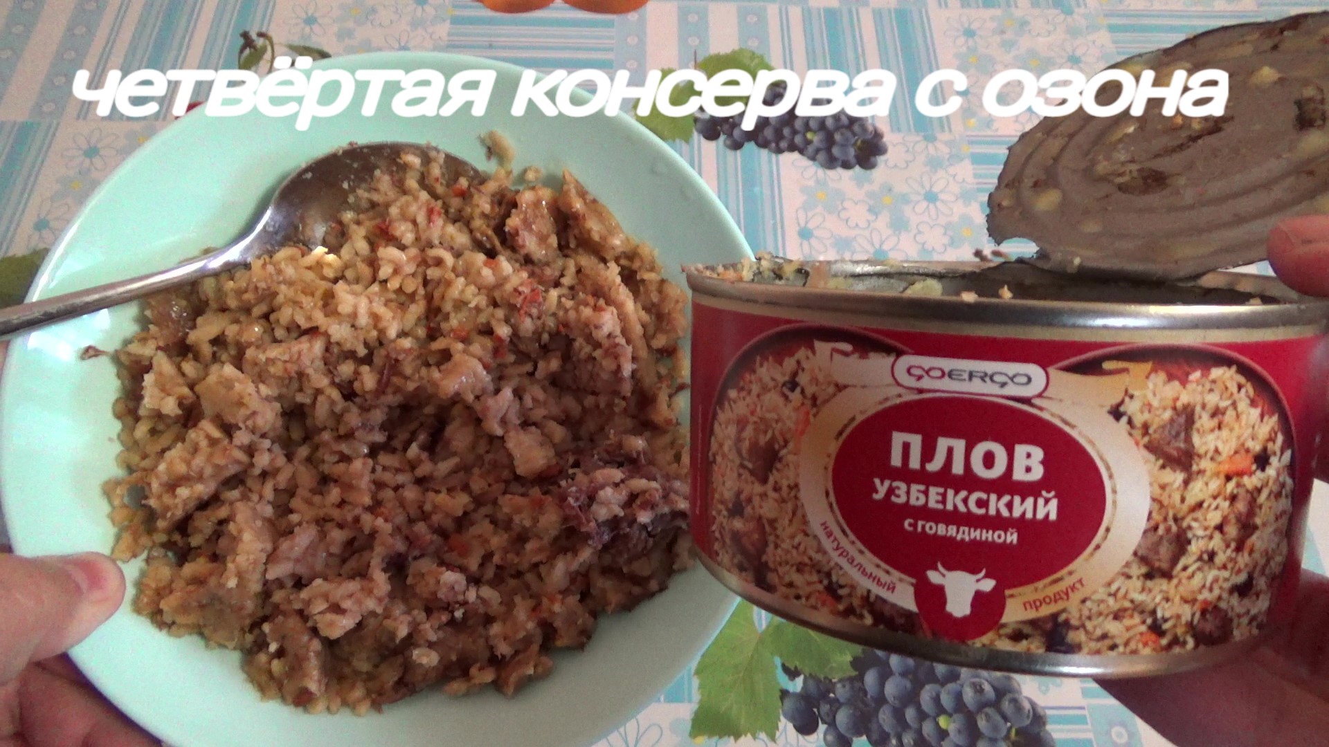 консервы мясные с крупамиплов узбекский с говядинойчетвертая консерва с озон