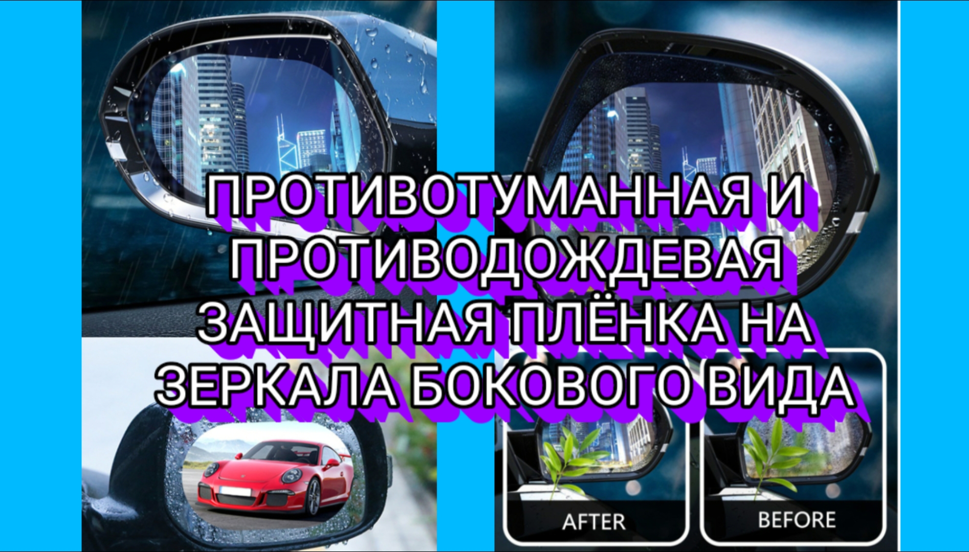 ПРОТИВОТУМАННАЯ И ПРОТИВОДОЖДЕВАЯ ПЛËНКА ДЛЯ АВТО ЗЕРКАЛ.
