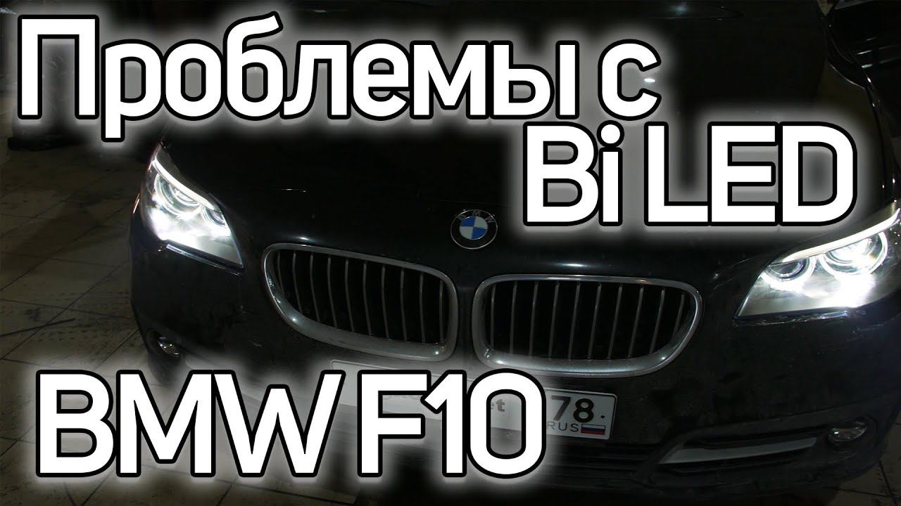 Почему на F10 нельзя ставить BiLED оптику? смотреть онлайн