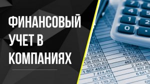 Финансовый учет в компаниях
