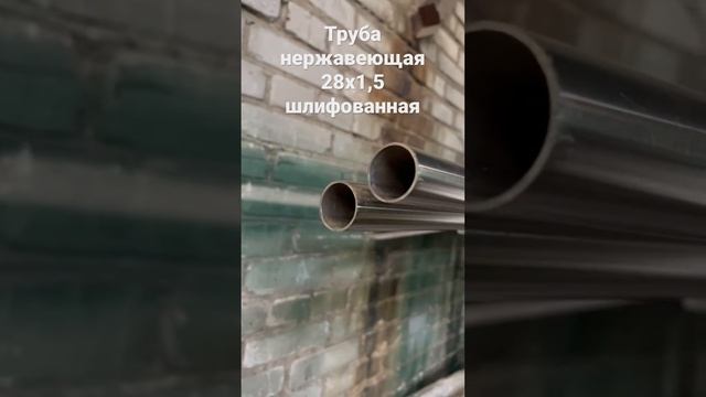 Труба нержавеющая 28 смотреть онлайн