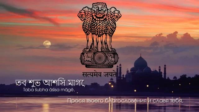 Гимн Индии смотреть онлайн