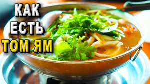 Как есть том ям?