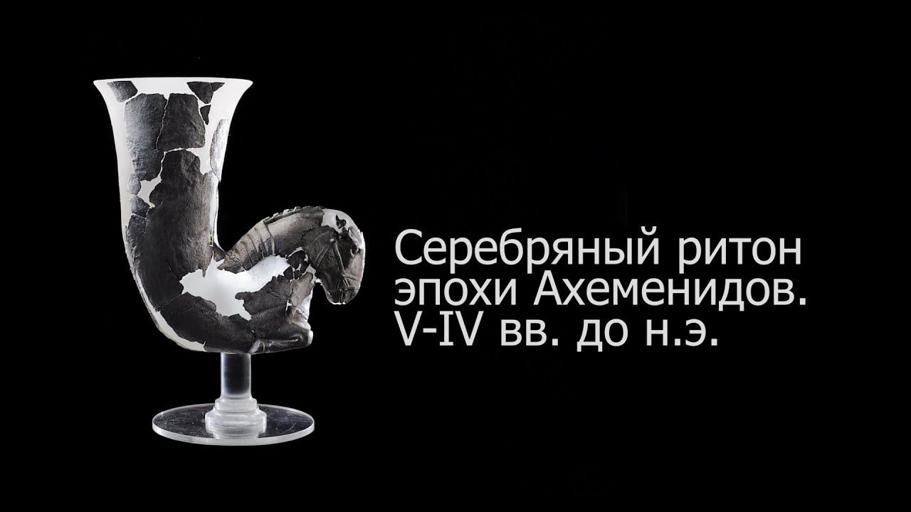 5 вопросов реставратору. Серебряный ритон эпохи Ахеменидов. V–IV вв. до н.э. смотреть онлайн