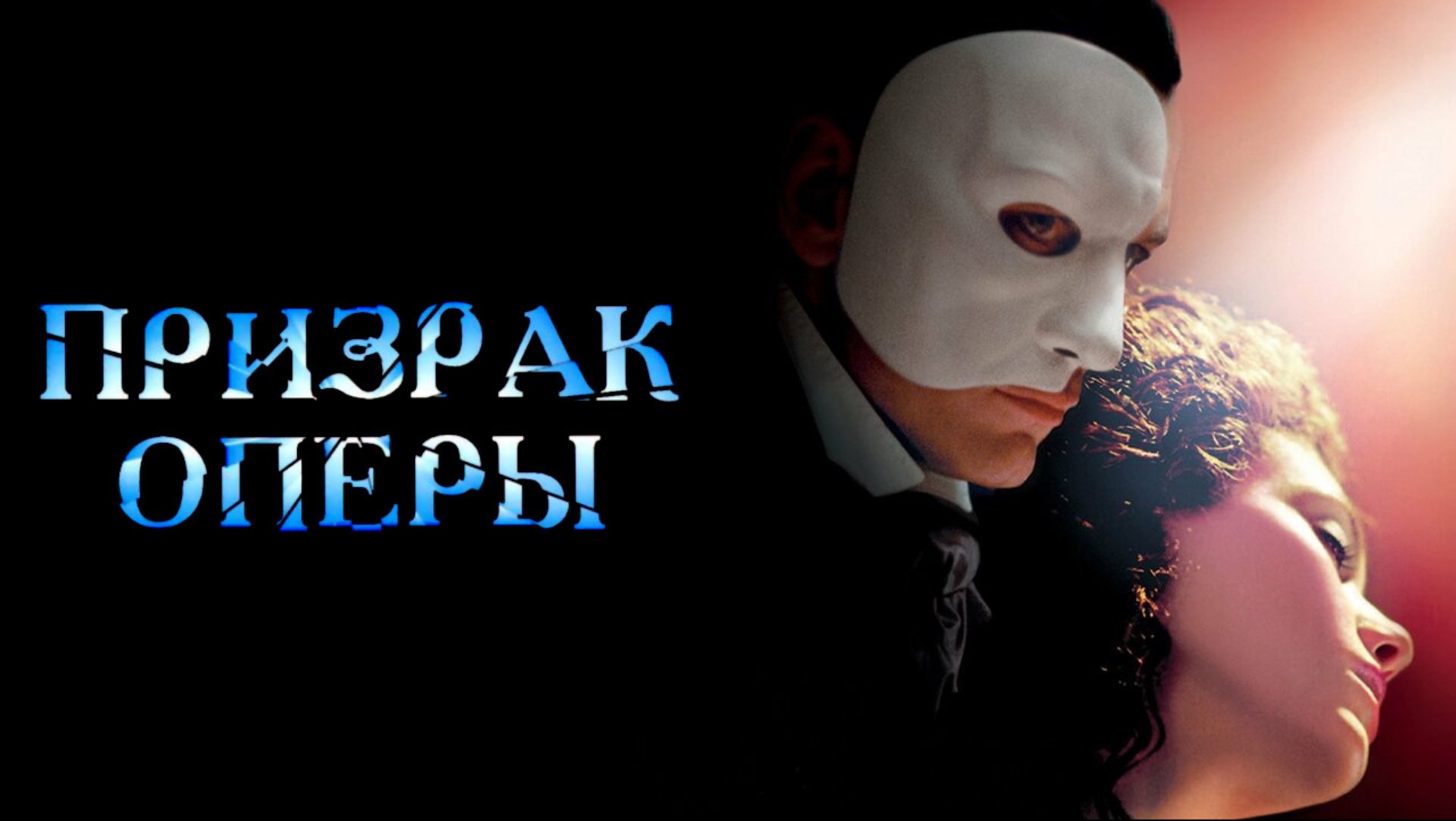 Призрак оперы | The Phantom of the Opera (2004) смотреть онлайн