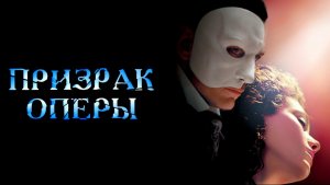Призрак оперы | The Phantom of the Opera (2004)