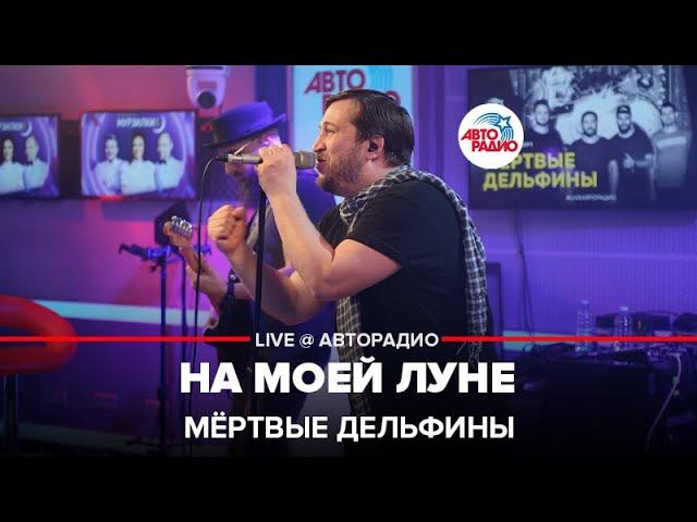 Мёртвые дельфины - На Моей Луне (LIVE@ Авторадио) смотреть онлайн