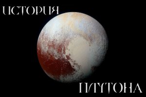 История Плутона. Тайны Солнечной системы
