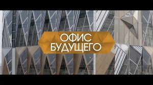 Штаб-квартира РМК: «Самое цветное в этом здании – это люди»