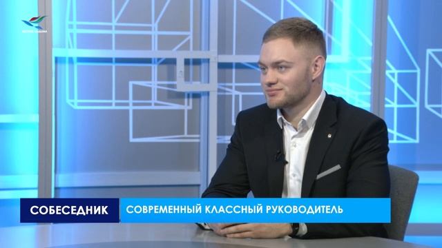 Собеседник. Современный классный руководитель (20.01.23) смотреть онлайн
