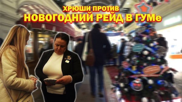 ХРЮШИ ПРОТИВ - НОВОГОДНИЙ РЕЙД В ГУМе