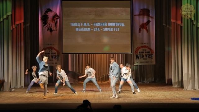 08 Танец F.M.B. - Нижний Новгород, Меленки - 24K - Super Fly [Fan Fan 2016 Wild West] смотреть онлайн