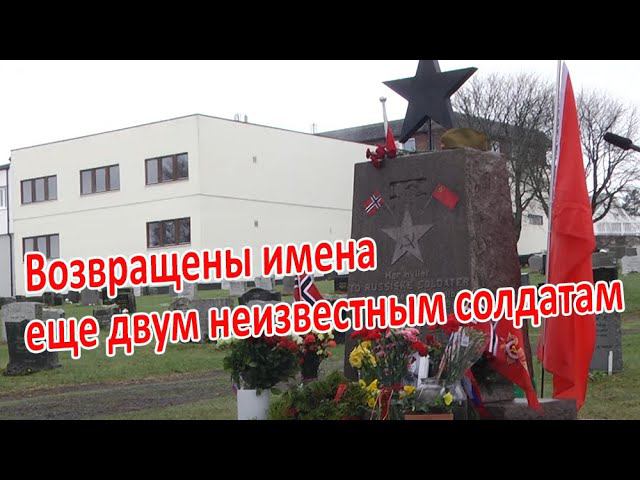 Вернули имена еще двум неизвестным солдатам. Разыскиваются родственники Ивана Александрова из г.Баку смотреть онлайн