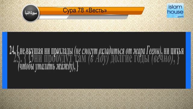 Перевод суры ан-Наба на русский язык с чтением Йусуф ибн Нух Ахмад смотреть онлайн