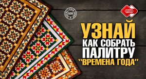 Лоскутный эфир 528. Узнай, как собрать "Времена года". #лоскутноешитье #лоскутноеодеяло #DIY #хобби
