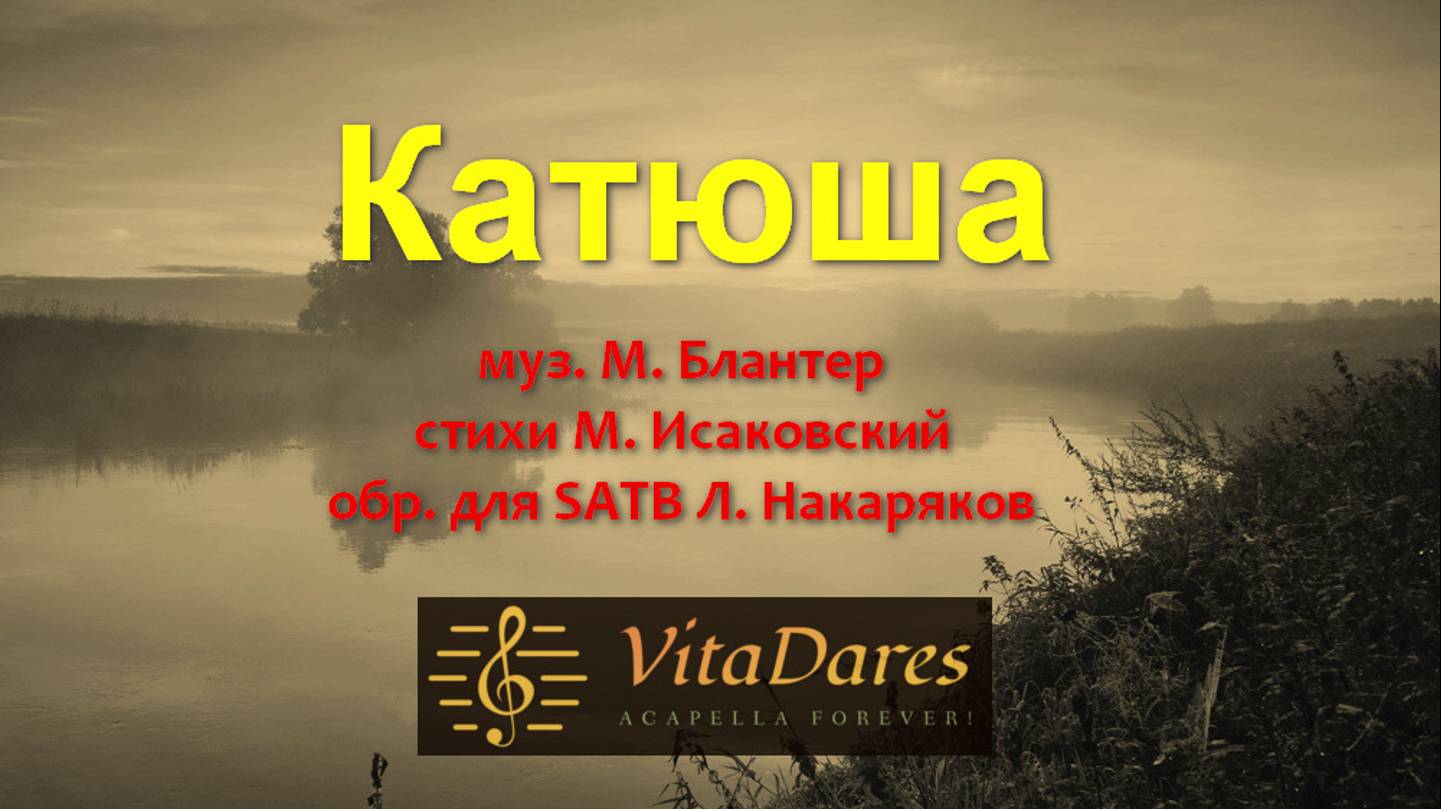 Катюша (a capella by VitaDares)