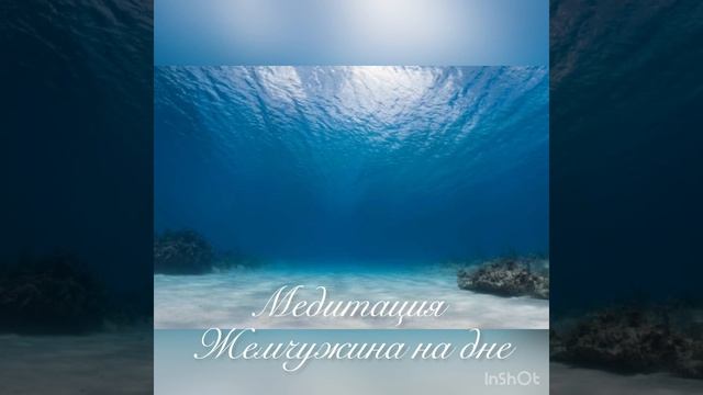 Медитация Жемчужина на дне . смотреть онлайн