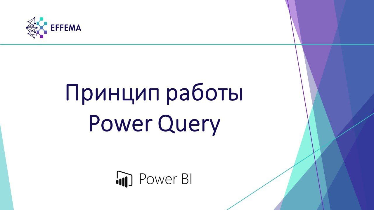 Аналитик Power BI. Урок 6.1. Знакомство с Power Query смотреть онлайн
