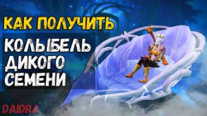 Колыбель дикого семени [МАУНТ] - WoW Shadowlands