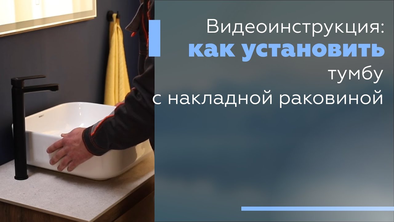 Видеоинструкция: Как установить тумбу с накладной раковиной. смотреть онлайн