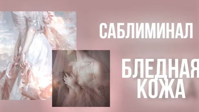 • Саблиминал Бледная кожа • Саблиминал на русском • смотреть онлайн