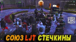 ВОССОЕДИНЕНИЕ LJT и СТЕЧКИНЫ | Переворот в городе | #lahmadju #gta5 #gta5rp