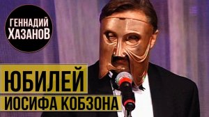 Геннадий Хазанов - Юбилей Иосифа Кобзона (1997 г.)