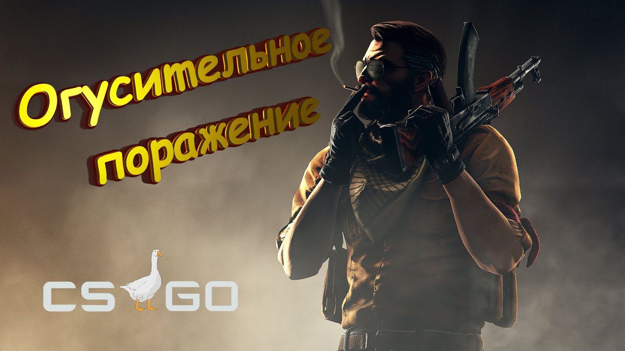 БАБКА ГУСЬ ▶ CS:GO смотреть онлайн
