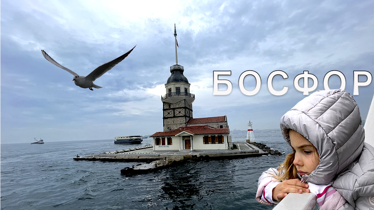 На Кораблике по Босфору