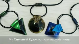 Мк Стильный кулон из полимерной глины
