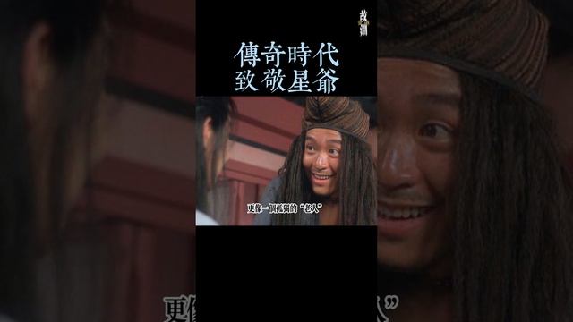 致敬星爺的傳奇時代 смотреть онлайн