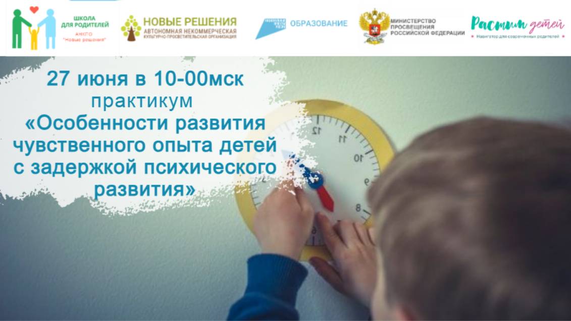 27.06.24 практикум Особенности развития чувственного опыта ребенка с задержкой психического развития смотреть онлайн