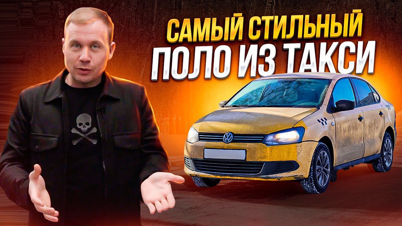 Купил VW Polo из Такси и делаю его стильным! смотреть онлайн
