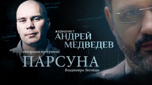ВОЙНА И ВЕРА. ПАРСУНА АНДРЕЯ МЕДВЕДЕВА
