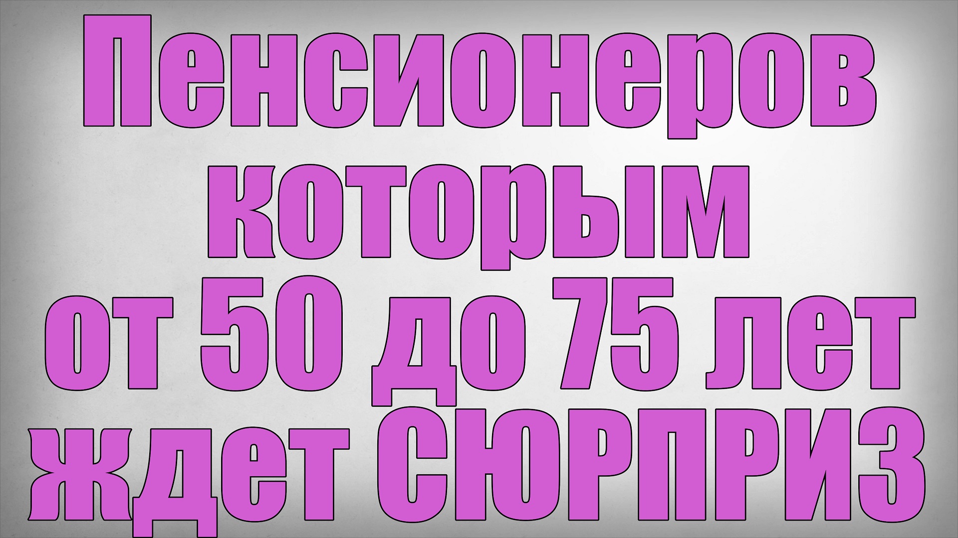 Пенсионеров которым от 50 до 75 лет ждет СЮРПРИЗ смотреть онлайн