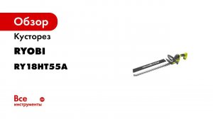 Линейка кусторезов Ryobi Linea